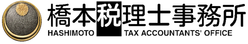 橋本税理士事務所